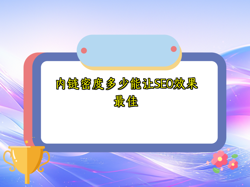 内链密度多少能让SEO效果最佳