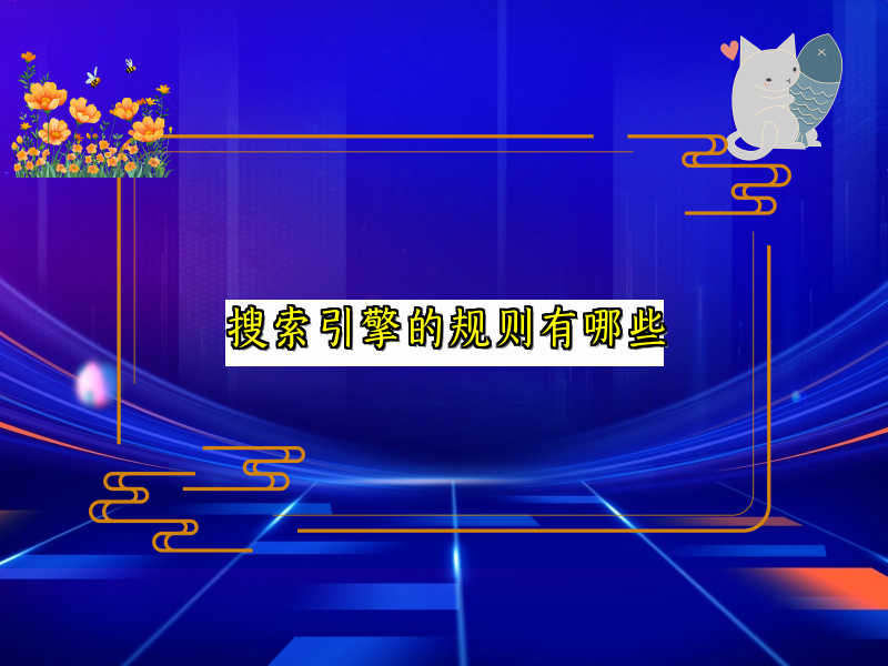 搜索引擎的规则有哪些