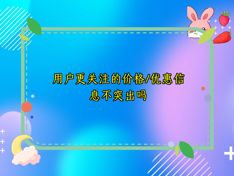 用户更关注的价格/优惠信息不突出吗
