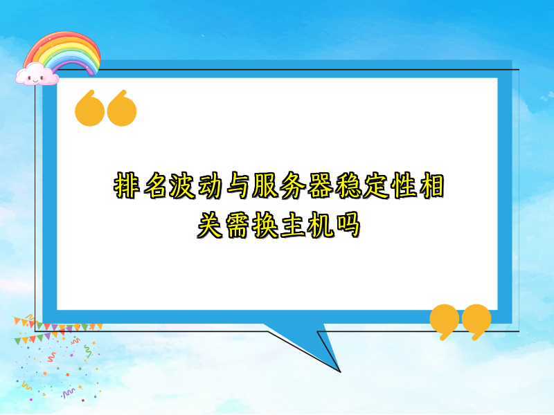 排名波动与服务器稳定性相关需换主机吗