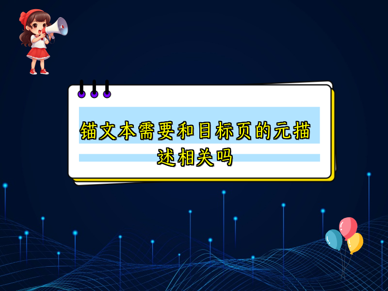 锚文本需要和目标页的元描述相关吗