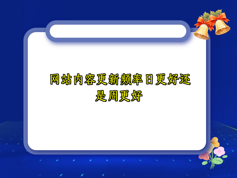 网站内容更新频率日更好还是周更好
