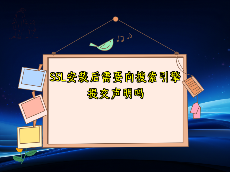 SSL安装后需要向搜索引擎提交声明吗