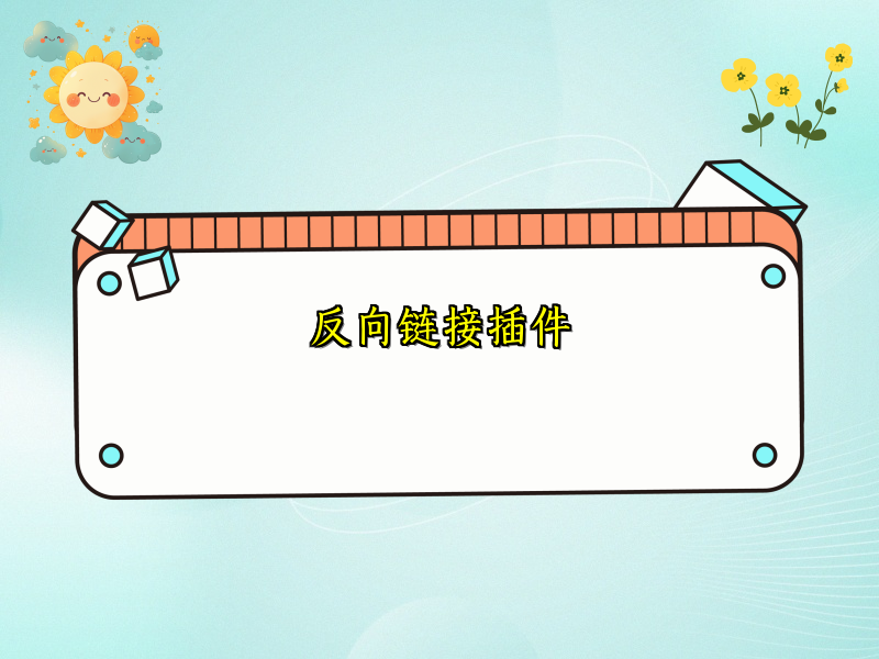 反向链接插件