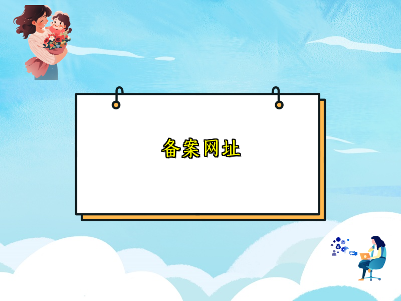 备案网址