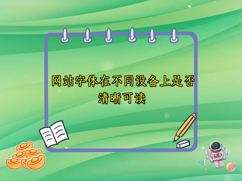 网站字体在不同设备上是否清晰可读