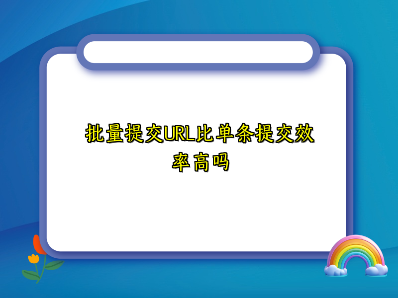 批量提交URL比单条提交效率高吗