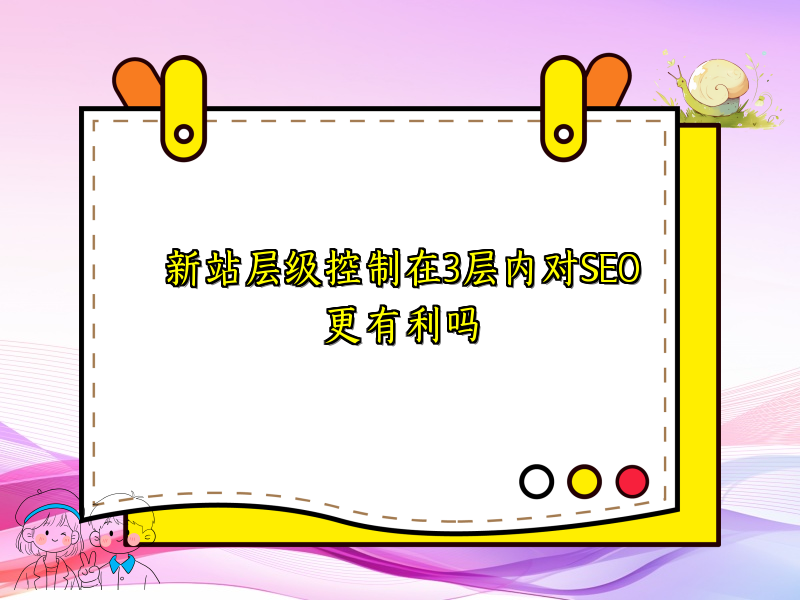 新站层级控制在3层内对SEO更有利吗