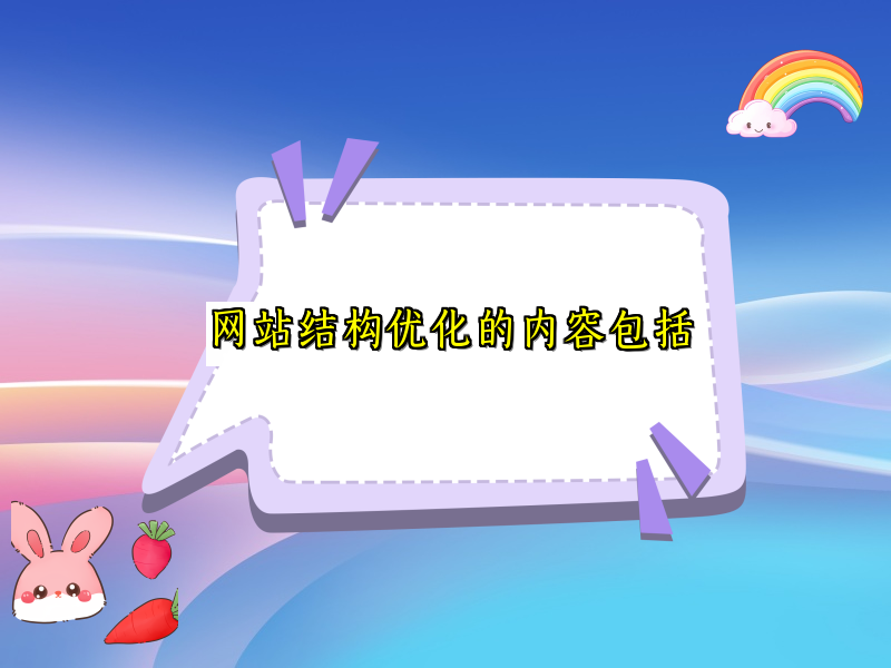 网站结构优化的内容包括