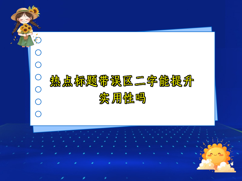 热点标题带误区二字能提升实用性吗