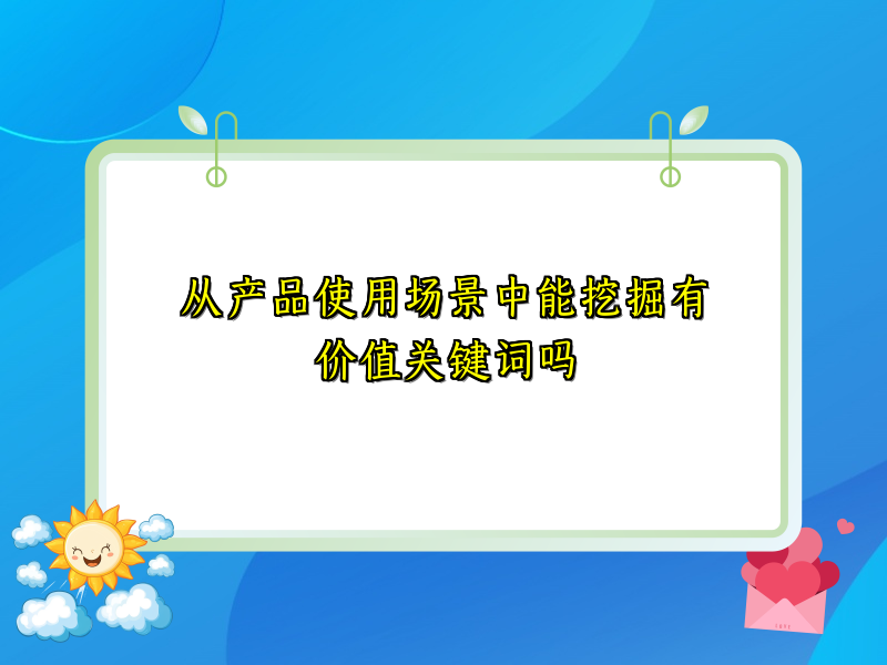 从产品使用场景中能挖掘有价值关键词吗