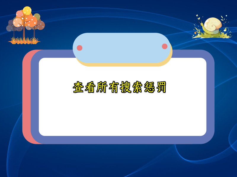 查看所有搜索惩罚