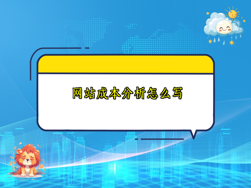 网站成本分析怎么写