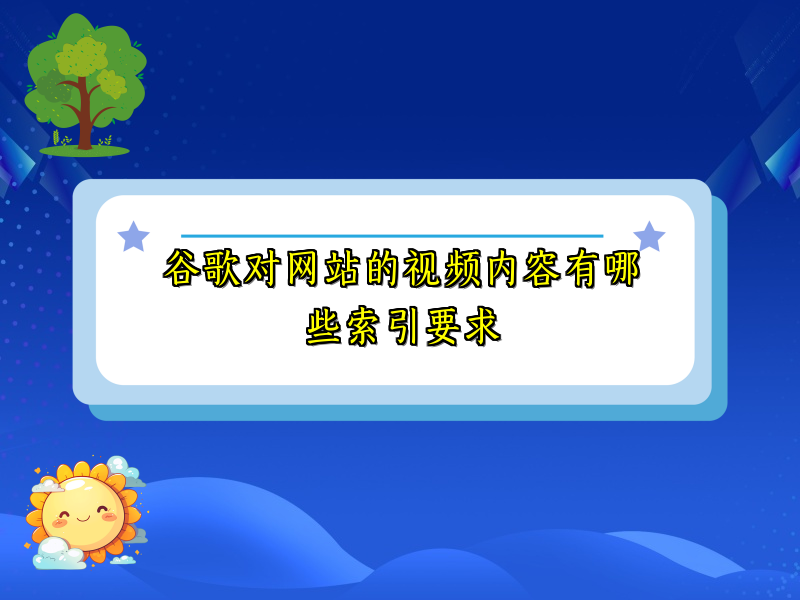 谷歌对网站的视频内容有哪些索引要求