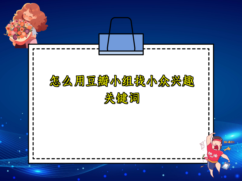 怎么用豆瓣小组找小众兴趣关键词