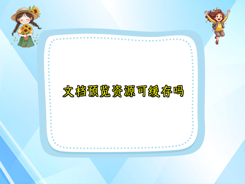 文档预览资源可缓存吗
