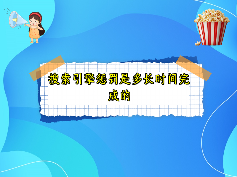 搜索引擎惩罚是多长时间完成的