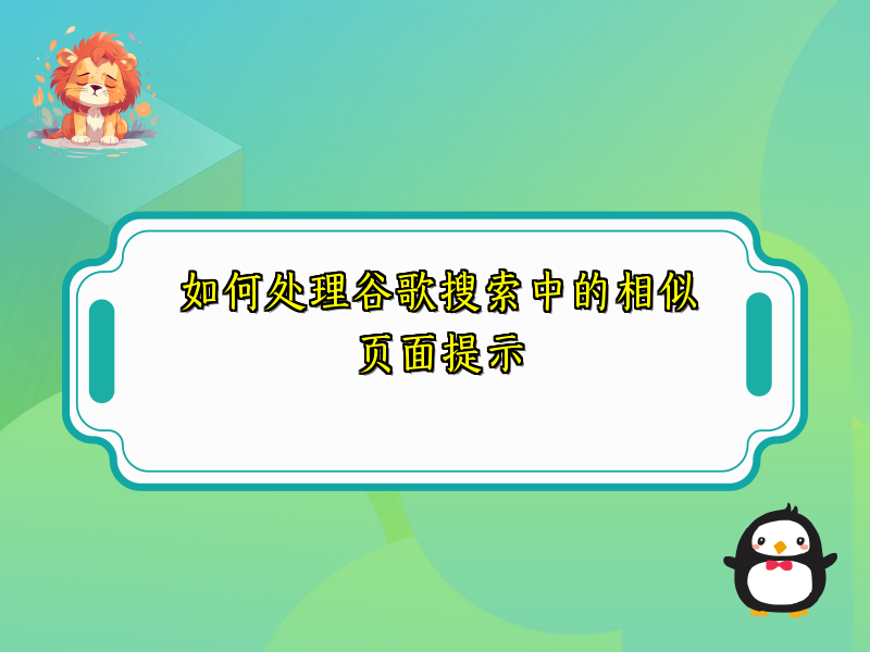 如何处理谷歌搜索中的相似页面提示