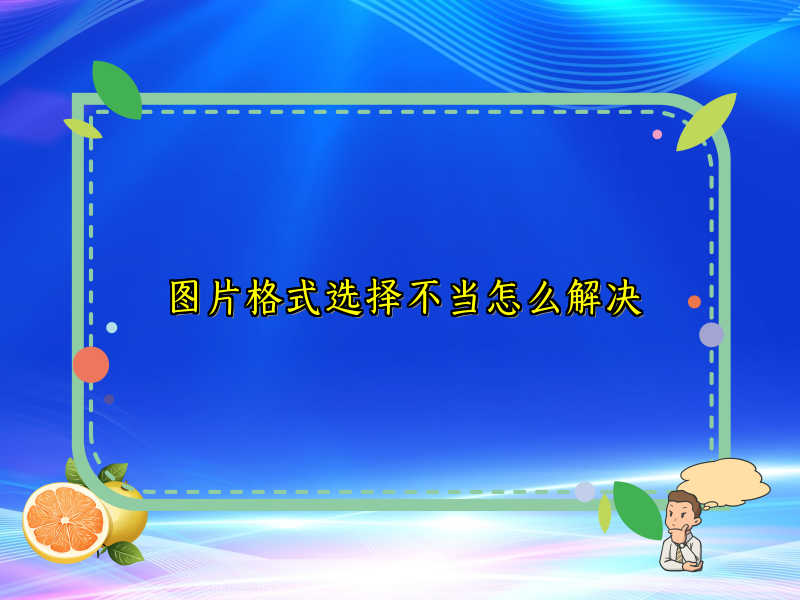 图片格式选择不当怎么解决
