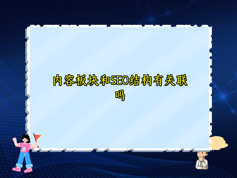 内容板块和SEO结构有关联吗