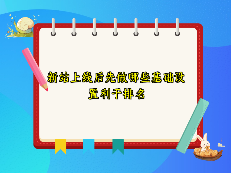 新站上线后先做哪些基础设置利于排名