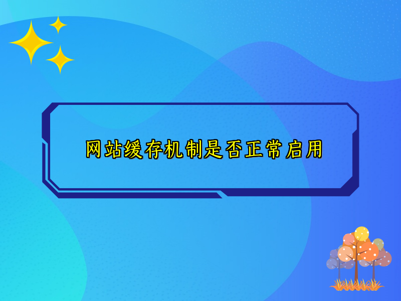 网站缓存机制是否正常启用