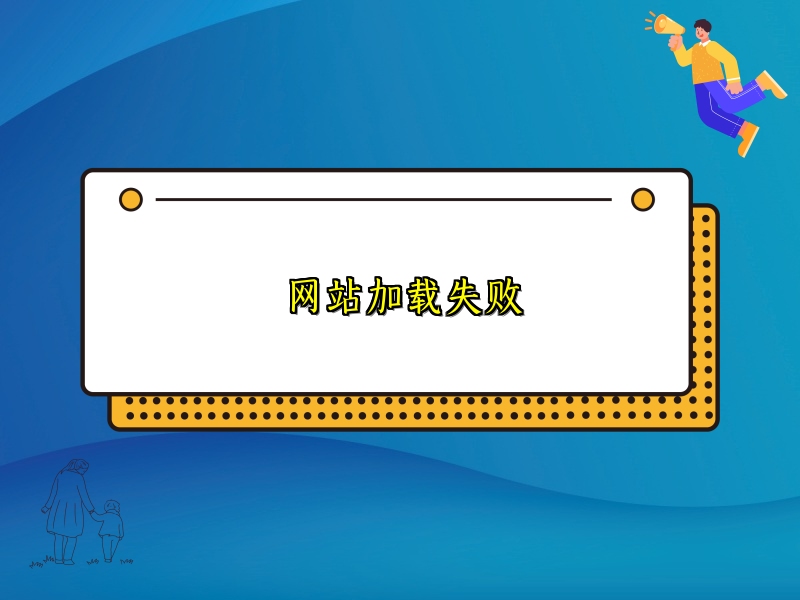 网站加载失败