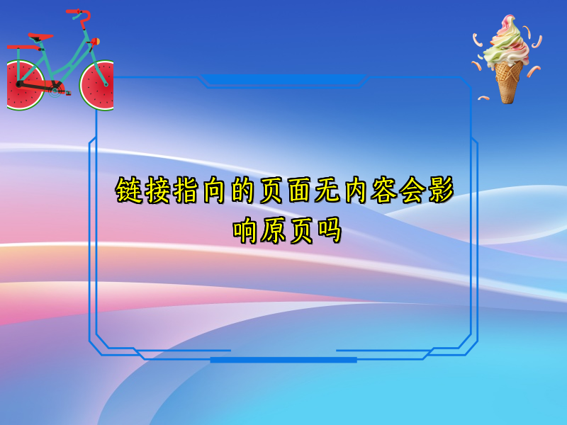 链接指向的页面无内容会影响原页吗