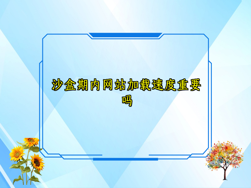 沙盒期内网站加载速度重要吗