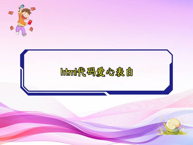html代码爱心表白
