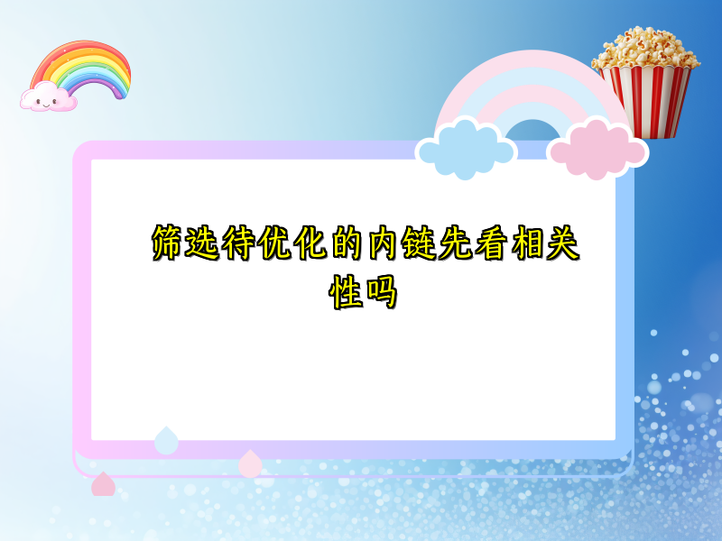筛选待优化的内链先看相关性吗