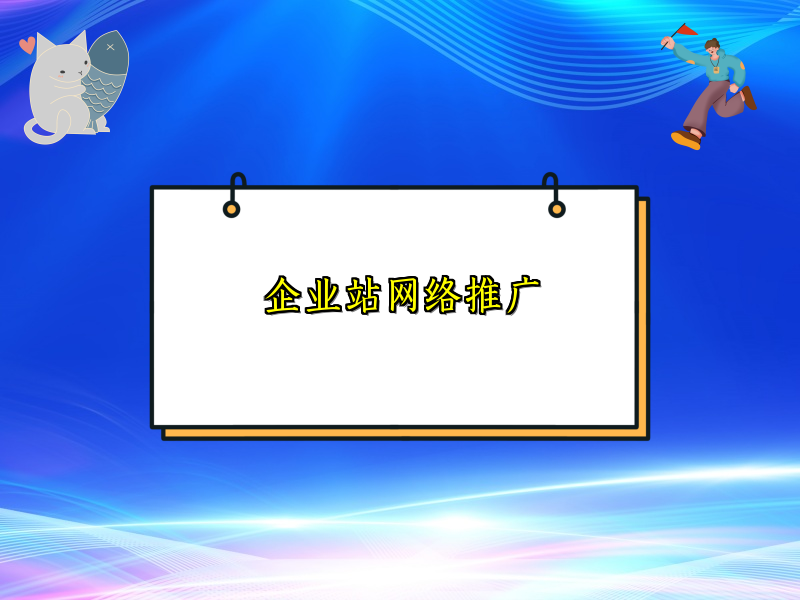 企业站网络推广