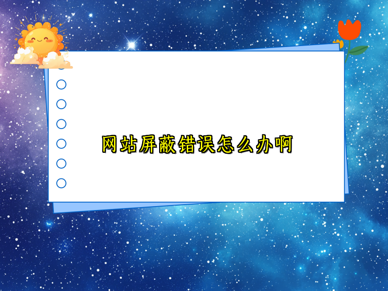 网站屏蔽错误怎么办啊