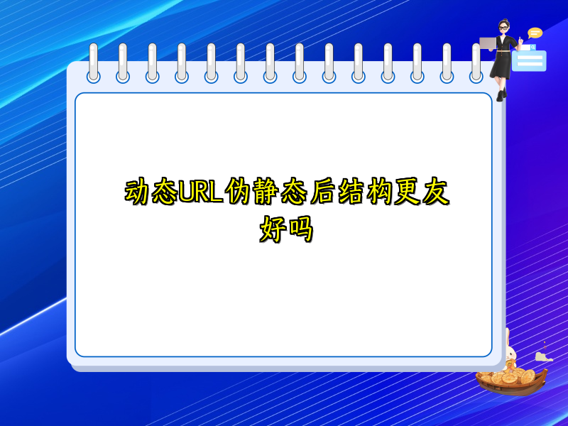 动态URL伪静态后结构更友好吗
