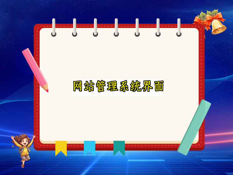 网站管理系统界面