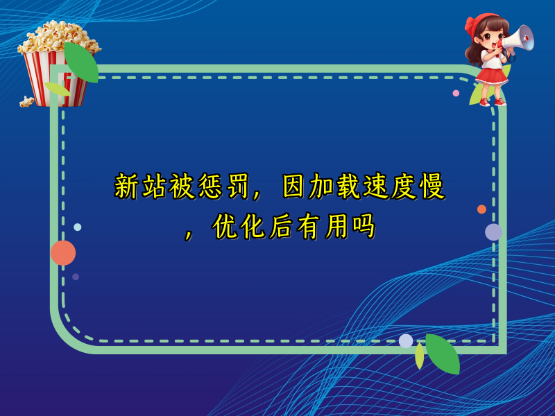 新站被惩罚，因加载速度慢，优化后有用吗