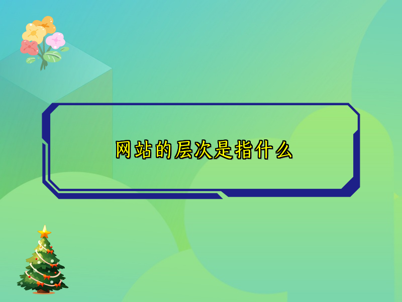 网站的层次是指什么