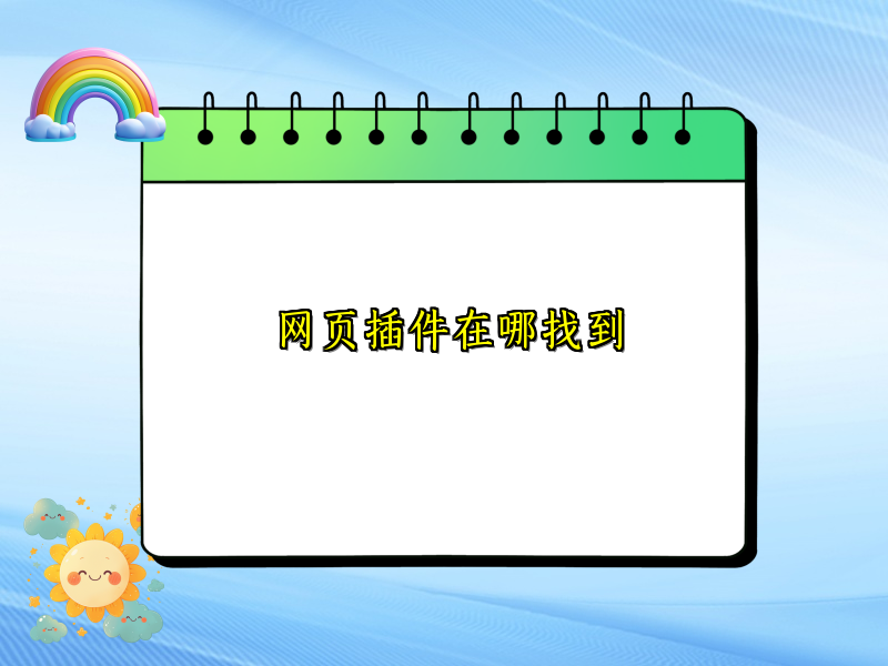 网页插件在哪找到