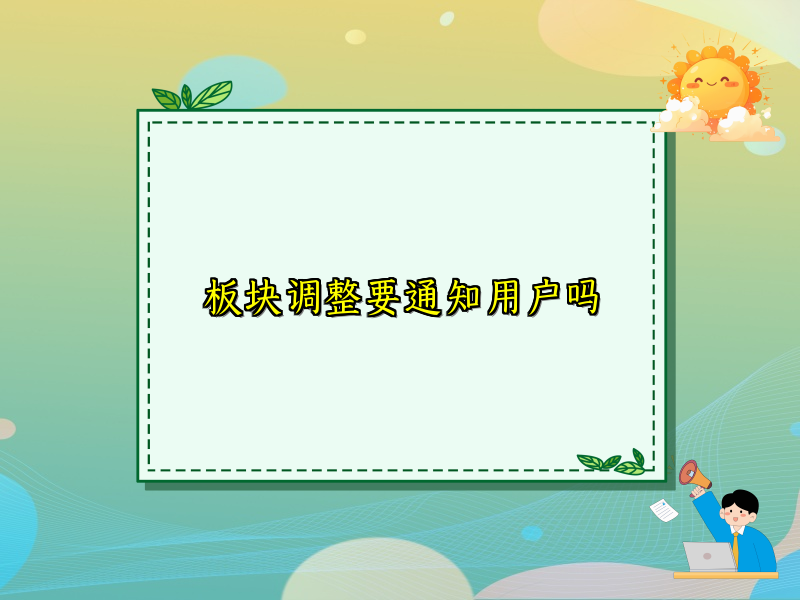 板块调整要通知用户吗