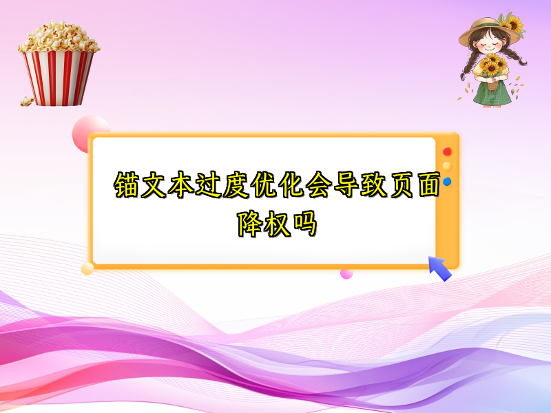 锚文本过度优化会导致页面降权吗