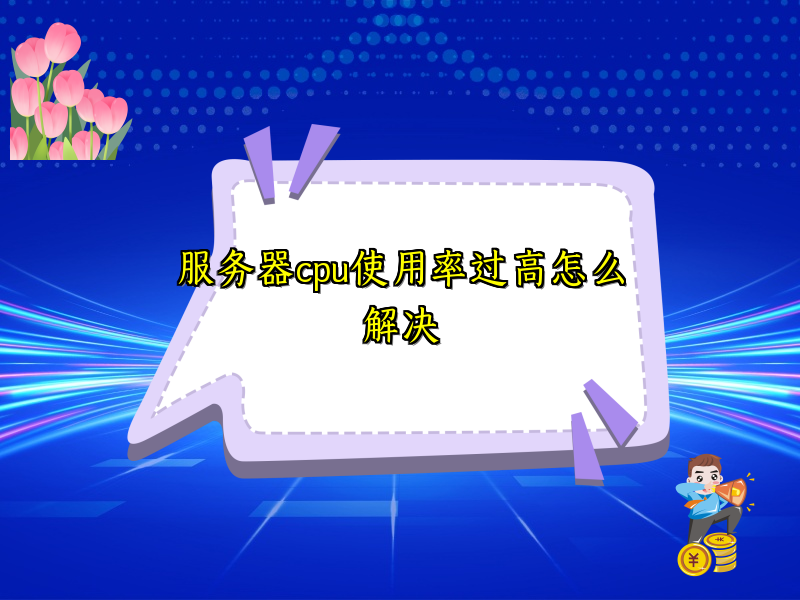 服务器cpu使用率过高怎么解决