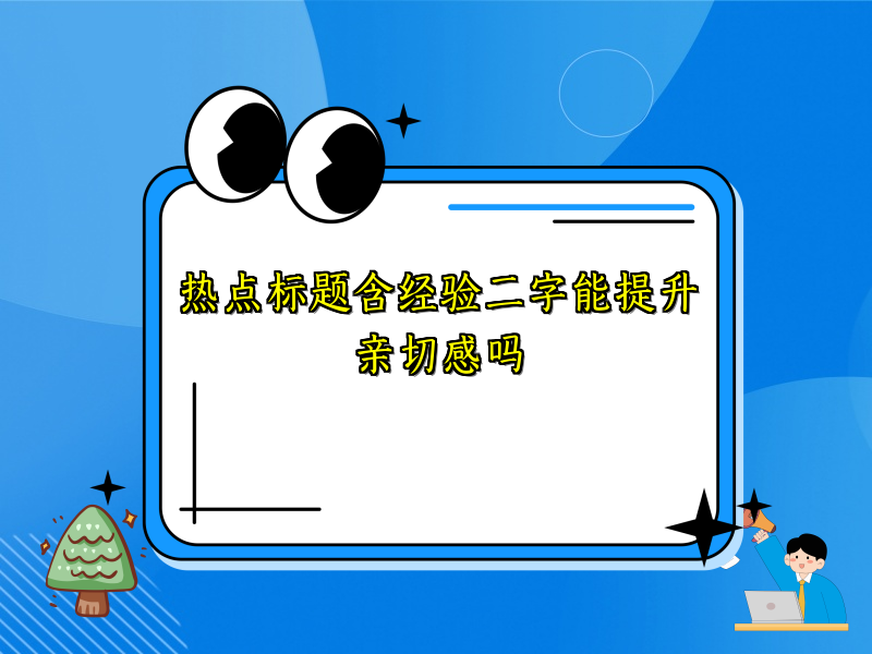 热点标题含经验二字能提升亲切感吗