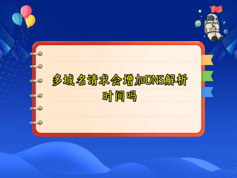 多域名请求会增加DNS解析时间吗