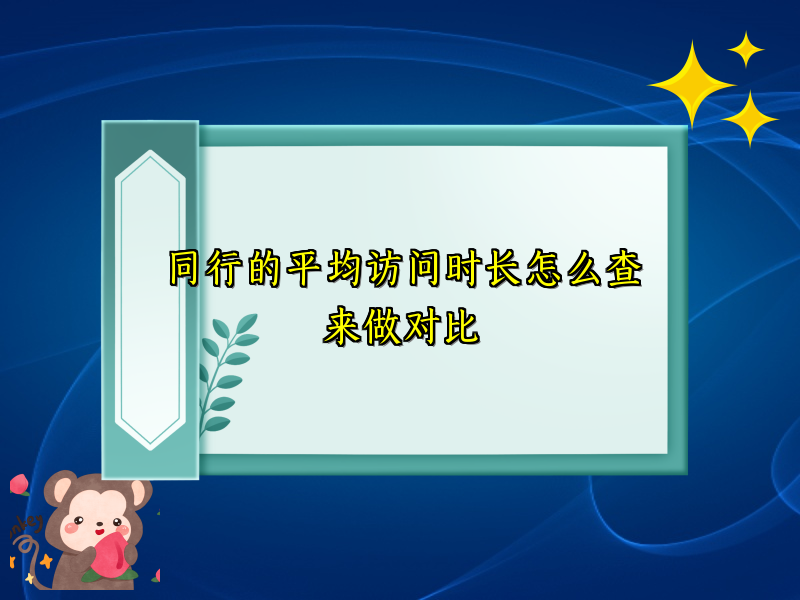 同行的平均访问时长怎么查来做对比
