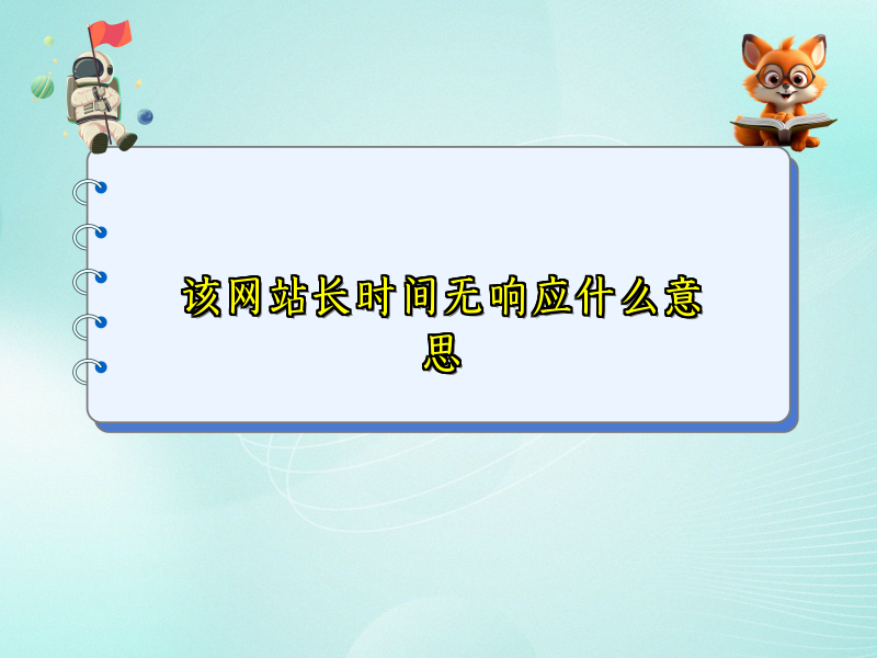 该网站长时间无响应什么意思