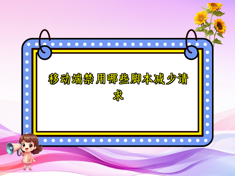 移动端禁用哪些脚本减少请求