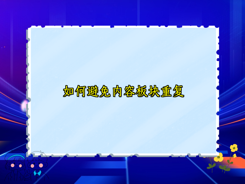 如何避免内容板块重复