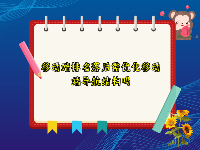 移动端排名落后需优化移动端导航结构吗