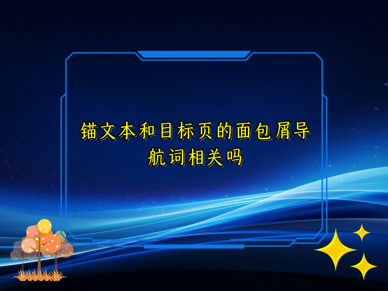 锚文本和目标页的面包屑导航词相关吗