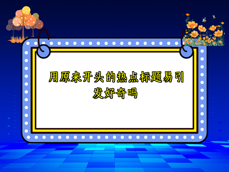 用原来开头的热点标题易引发好奇吗